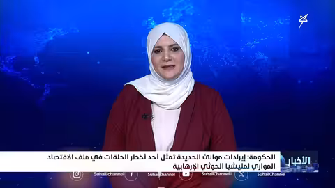 إدانة حكومية للتدخل الإيراني وتأثيره على الاقتصاد اليمني