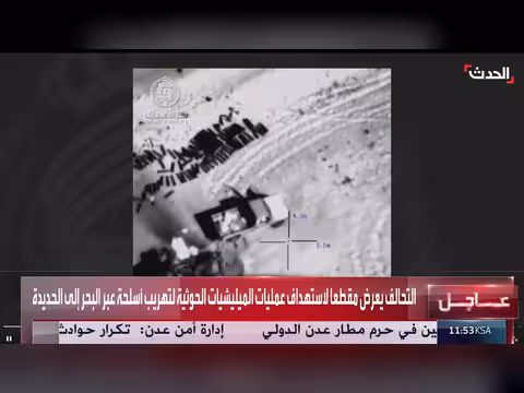 التحالف يعرض مقطعاً لاستهداف تهريب أسلحة حوثية عبر البحر إلى الحديدة