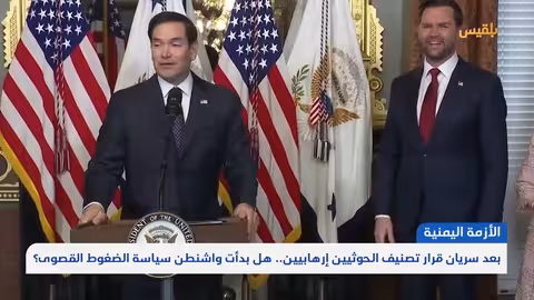 بعد سريان قرار تصنيف الحوثيين إرهابيين.. هل بدأت واشنطن سياسة الضغوط القصوى؟ تقرير: ماهر أبو المجد