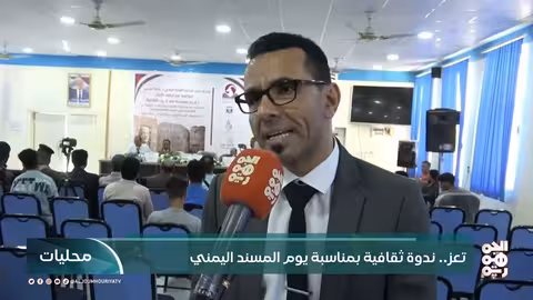 تعز.. ندوة ثقافية بمناسبة يوم المسند اليمني