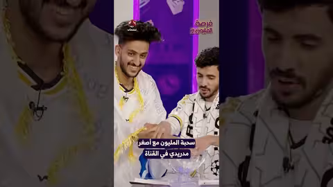 سحبة المليون مع أصغر مدريدي في القناة فرصة المليون2