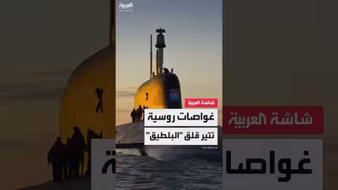 مخاوف روسيا ودول البلطيق: تهديدات جيوسياسية وأسلحة نووية