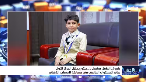 الطفل مشعل بن حبتور يحقق المركز الأول على المستوى العالمي في مسابقة الحساب الذهني