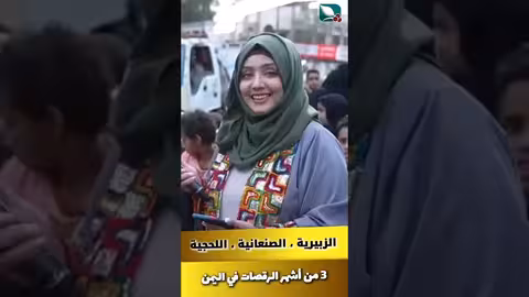 الزبيرية والصنعانية واللحجية 3 من أشهر الرقصات في اليمن