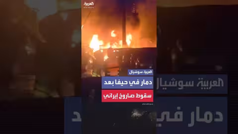 سقوط صاروخ إيراني يتسبب في حرائق وتفحم سيارات في حيفا