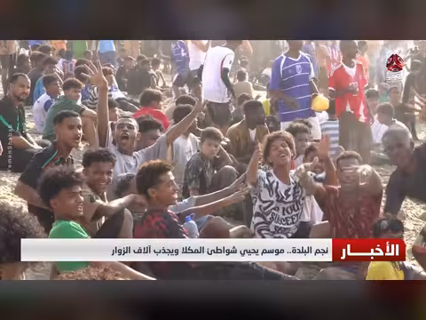 نجم البلدة يحيي شواطئ المكلا