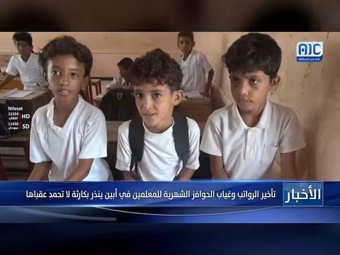 تأخير رواتب المعلمين في أبين وغياب الحوافز الشهرية ينذر بكارثة تعليمية