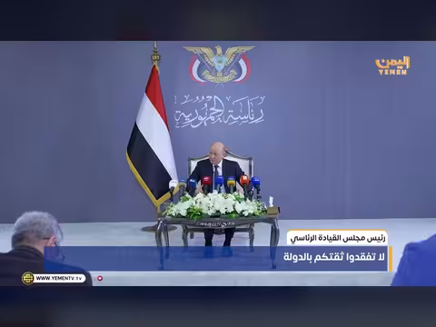 رئيس مجلس القيادة الرئاسي: لا تفقدوا ثقتكم بالدولة