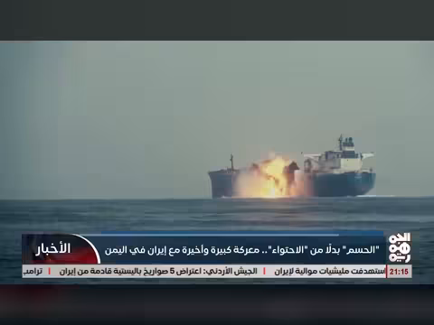 الحسم بدلاً من الاحتواء معركة كبرى وأخيرة مع إيران في اليمن