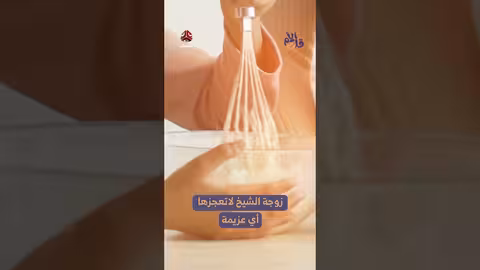 ذكريات الطفولة اليمنية: تعلم العجين وأهمية العمل المنزلي
