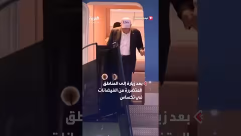 عودة ترمب وميلانيا من تكساس بعد زيارة تفقدية