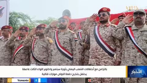 تخرج الدفعة الأولى من اللواء الثالث عاصفة بالتزامن مع احتفالات ثورتي سبتمبر وأكتوبر