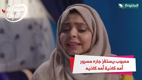 محبوب يستفز جاره مسرور أمه كاذيه أمه كاذيه عرسان الهناء