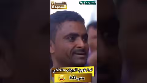 لما يكون الجواب منطقي بس غلط رمضان، السعيدة، طائر السعيدة7