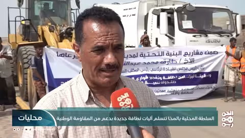 المخا تستقبل معدات نظافة جديدة ومبادرة لتطوير المدينة