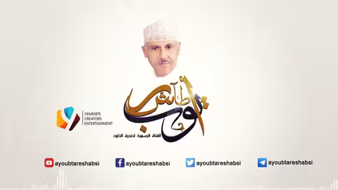 ايوب طارش - أهلاً وسهلاً بكم عود