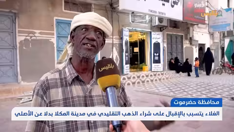 الغلاء يتسبب بالإقبال على شراء الذهب التقليدي في مدينة المكلا بدلا عن الأصلي تقرير: محمد عمر