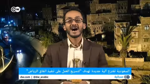 مشاركتي في مسائية DW عن اتفاق الرياض