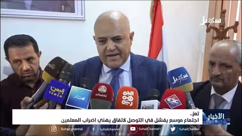 اجتماع موسع في تعز يفشل في التوصل لاتفاق ينهي إضراب المعلمين
