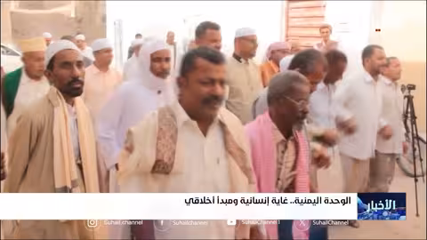 الوحدة اليمنية.. غاية إنسانية ومبدأ أخلاقي