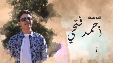 أحمد فتحي - تدلعين (حصرياً) 2021