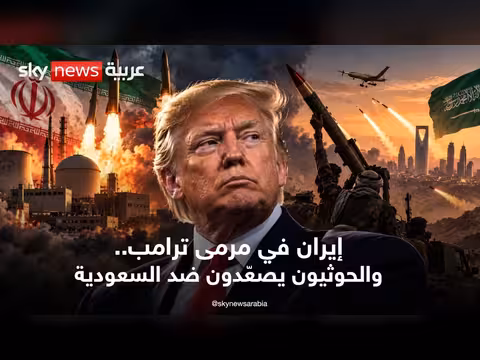 ترامب يصعّد ضد إيران والحوثيون يهاجمون مطارات سعودية