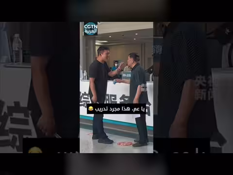 شجاعة رجل مسن خلال مناورة طبية في الصين