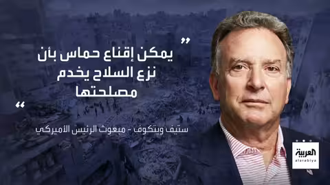ويتكوف: حماس ستتخلى عن السلاح