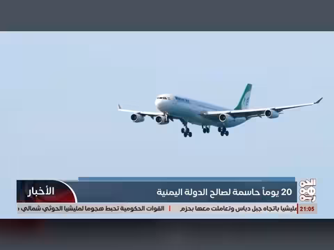 20 يوم حاسمة لصالح اليمن