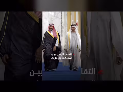 العلاقات السعودية والإماراتية تعيد التماسك الخليجي