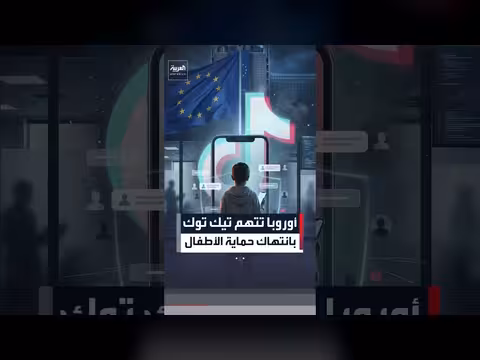الاتحاد الأوروبي يتهم تيك توك بانتهاك قانون الخدمات الرقمية