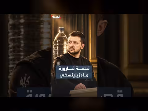 زيلينسكي يواجه صعوبة في فتح قارورة ماء