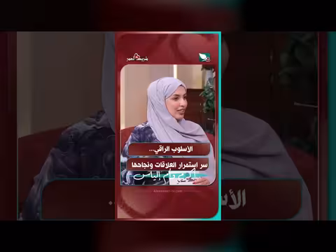 الأسلوب الراقي سر استمرار العلاقات