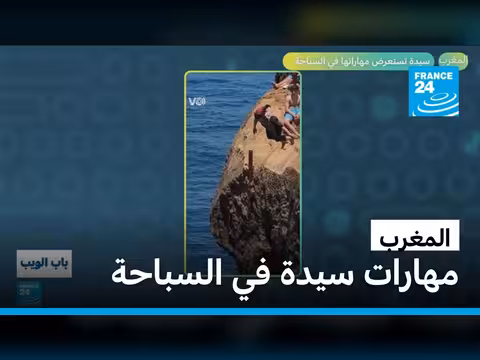 سيدة مغربية تستعرض مهاراتها في السباحة
