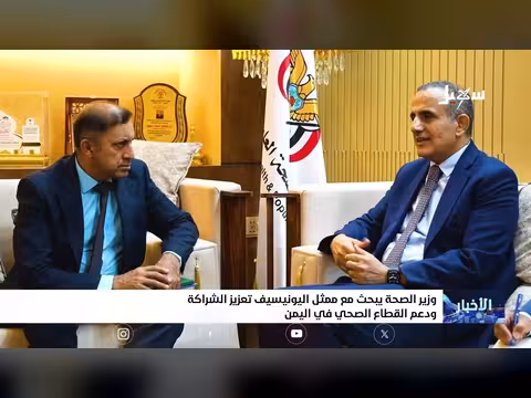وزير الصحة اليمني يعزز الشراكة مع اليونسيف