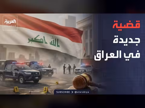 قضية فساد جديدة في العراق بقيمة 140 مليار دولار