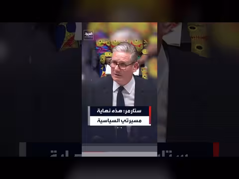 ستارمر: أغادر بريطانيا فخوراً بالإنجازات