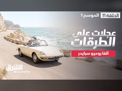 تجديد ألفا روميو سبايدر 1987