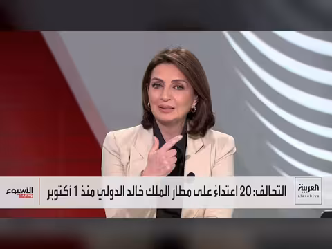 إدانات عربية ودولية واسعة لاعتداء ات الحوثي على مطار الملك خالد