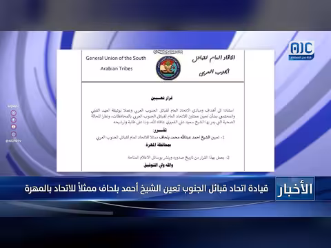 اتحاد قبائل الجنوب يعين الشيخ أحمد بلحاف ممثلاً له بالمهرة