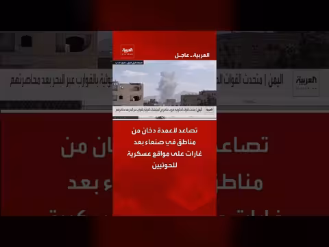غارات على مواقع عسكرية للحوثيين في صنعاء وتصاعد أعمدة الدخان