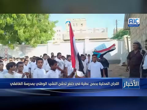 اللجان المحلية بحصن عطية تدشن النشيد الوطني بمدرسة الغافقي في خنفر