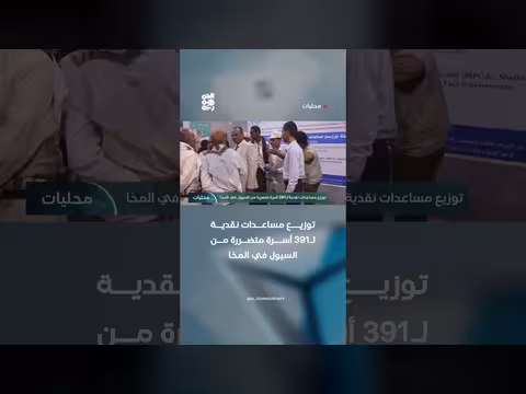 توزيع مساعدات نقدية ل 391 أسرة متضررة من السيول في المخا
