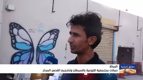 المكلا: حملة توعية مجتمعية بالفحص المبكر للسرطان