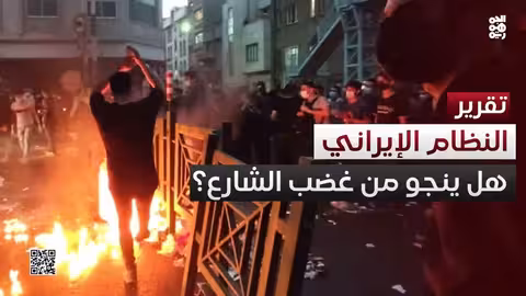 احتجاجات إيران: هل ينجو النظام من غضب الشارع؟