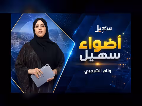 أضواء سهيل سلسلة تقارير منوعة من ربوع اليمن