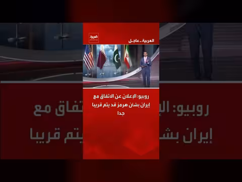روبيو: الإعلان عن الاتفاق مع إيران بشأن هرمز قريب جدا