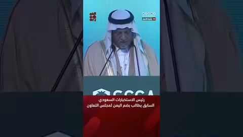 رئيس الاستخبارات السعودي السابق يطالب بضم اليمن لمجلس التعاون