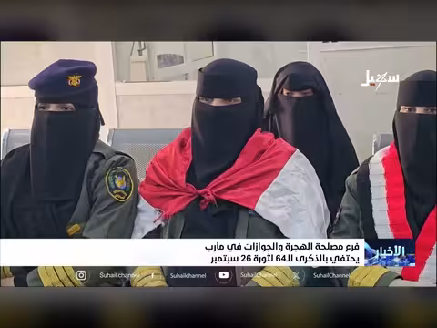 فرع مصلحة الهجرة والجوازات بمأرب يحتفي بالذكرى ال64 لثورة 26 سبتمبر
