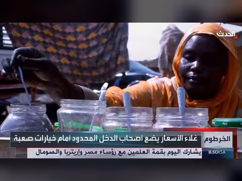 الحرب في السودان تدفع ذوي الدخل المحدود إلى أوضاع اقتصادية كارثية